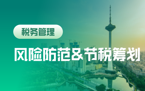 财税数字化下企业运营“各环节”涉税 风险防范与节税筹划