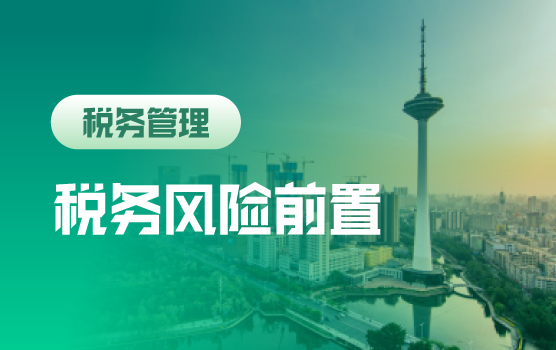信息时代——企业税务风险前置化管理思路和技巧（沈阳）