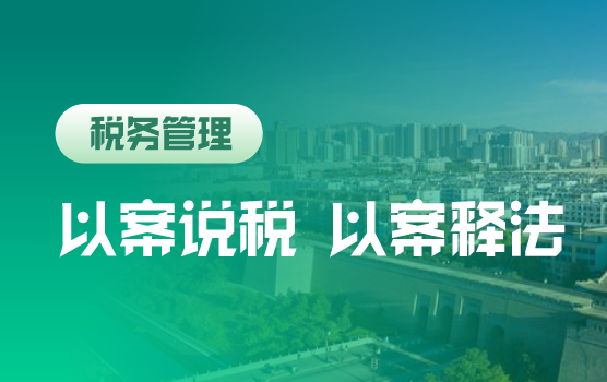 以案说税 以案释法—全税种风险辨析及救济之道