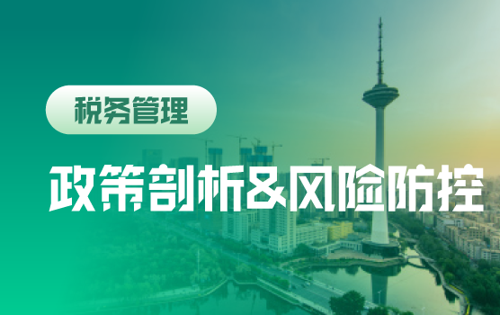 2017年度重要税政深度剖析与汇算清缴准备部署策略（沈阳）