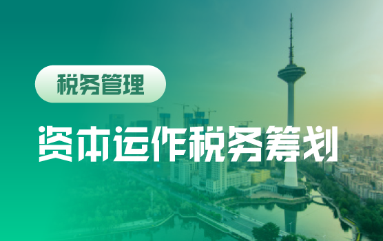 企业全生命周期资本运作税务规划实战精解（沈阳）