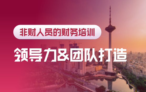 财务领导者的组织赋能和高效财务团队打造