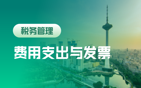 企业日常费用支出与发票实操要点风险把控