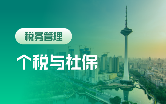 新概念个税、最严社保改革深度分析与积极应对（沈阳）