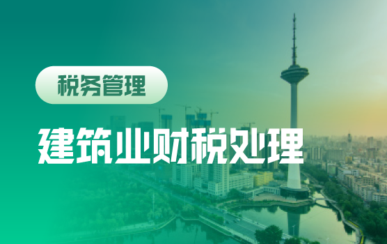 征管新格局下建安企业涉税风险及防范