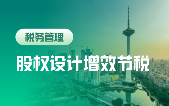 通过股权设计增效节税
