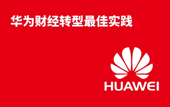 华为财管最佳实践之财经组织转型与人才发展之道