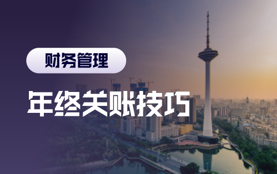2020税政回顾及年终关账涉税风险自查自纠