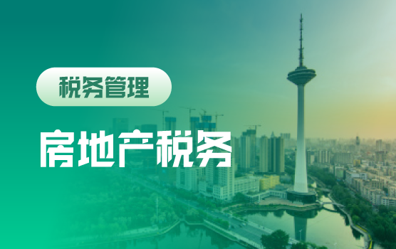 房地产企业土地获取与营销环节全税种纳税分析与稽查应对