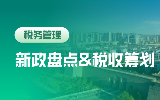 2021新政盘点及年终结账前的税收筹划实例讲解