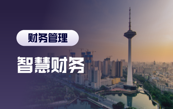 智慧财务 业绩分析会中的财务价值体现