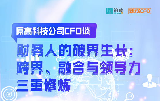 原高科技公司CFO谈财务人的破界生长：跨界、融合与领导力修炼