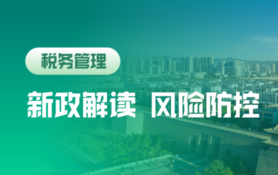 2018全新税政背景下新政解读及企业涉税风险防控（长治）