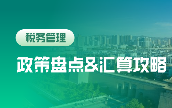 汇算清缴之年终税收政策盘点与全局攻略