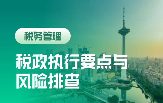 减税降费背景下的税收政策执行要点与应用风险排查