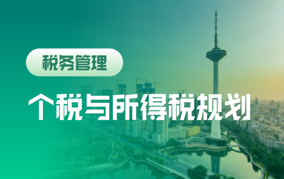 “所得税新政”及重点项目过程管控及实务精讲（沈阳）