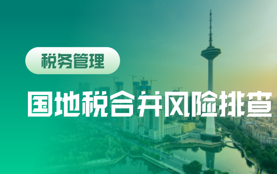 国地税合并后企业涉税安排及风险排查（沈阳）
