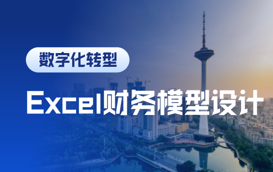 高效财务分析必备的Excel技能（沈阳）