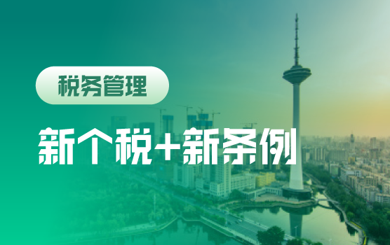 新个税+新条例盘点2018税收新政探寻税务筹划新路径（沈阳）