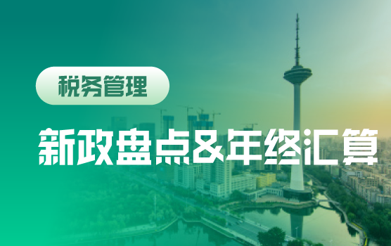 2018重要税政回顾暨年终汇算风险提示（沈阳）