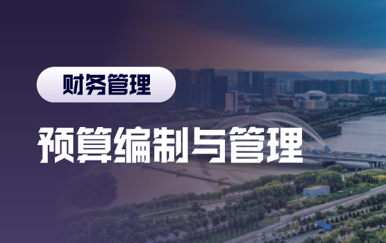 基于战略绩效的全面预算编制与管理方略（太原）