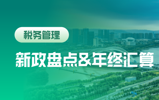 2018重要税政回顾年终决算与汇算清缴风险提示（太原）
