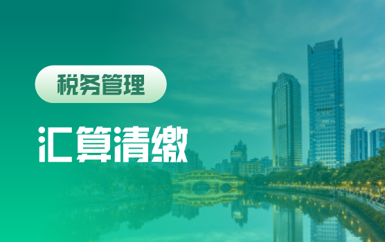 “以数治税”税务监管新形势下年终汇算清缴策略