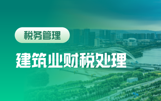 征管新形势下建安企业税务高风险事项及应对策略