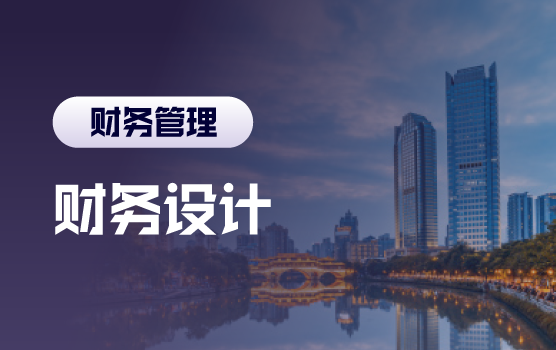 税改时代如何设计财务模型进行财务管理