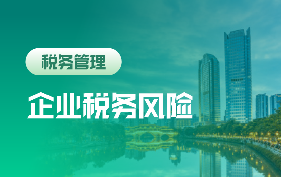 涉税大数据评估下企业全税种风险自查点全览（成都）