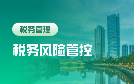 后营改增时代，企业税务风险管控体系建设（成都）