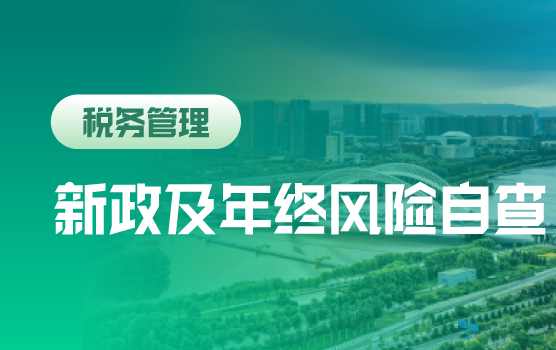 2021年新政盘点与年终“票账表款”风险自查