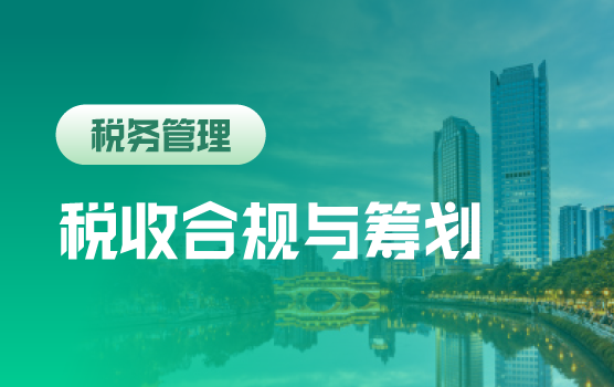 后疫情时期两会新政下的税收筹划与风险防控
