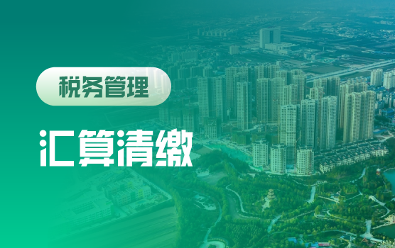 2021汇算清缴：汇新政、联实操、巧攻坚