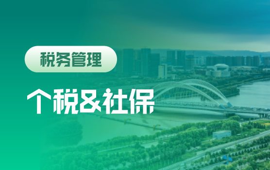 社保“易嫁”与个税“痛点”解决之道（太原）