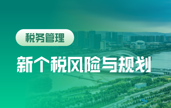 2019最新个人所得税新政解析及社保新征管模式下风险应对（太原）