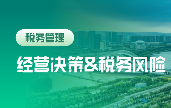 教你洞察雷区，如何防控税收风险40例