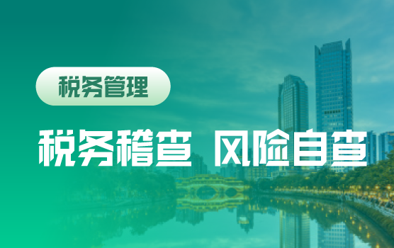 2018年稽查趋势分析与稽查全税种风险自查与内部管控要点（成都）