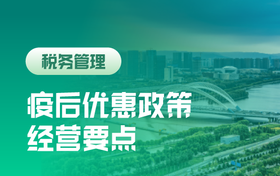 疫后企业优惠政策享受与经营要点解析
