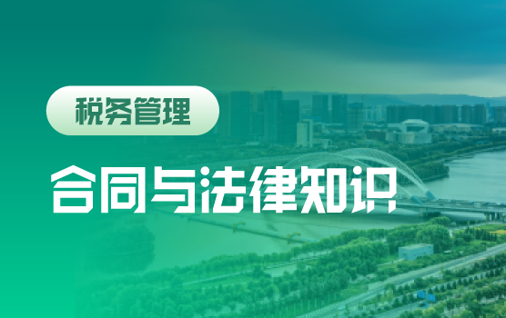 风险守门员：财务人员必备的合同与法律知识