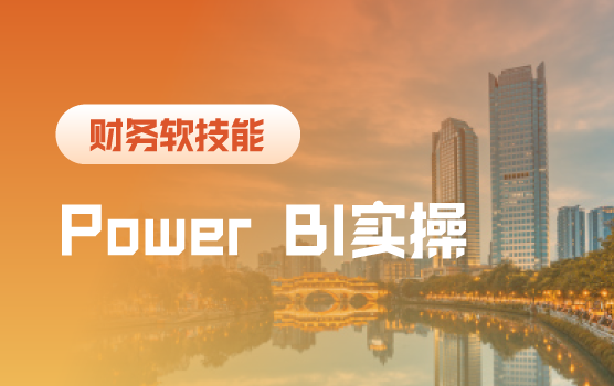 开启数字化转型，财务人必备的Power BI实操秘籍