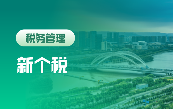 新个税改革深度分析与积极应对（太原）