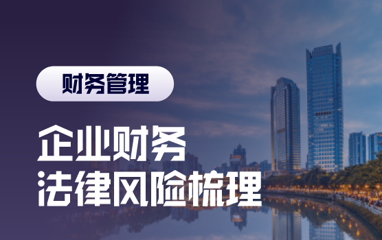 个税新法与企业财务相关法律风险全梳理（成都）