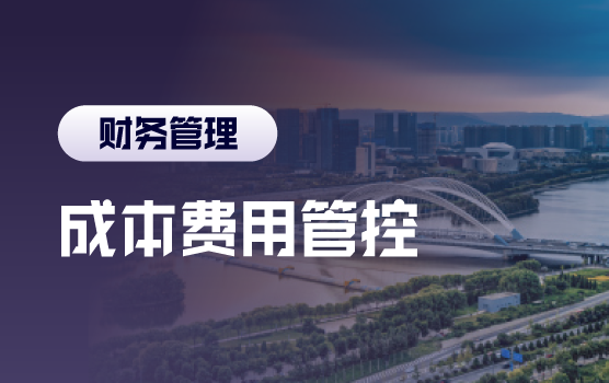 企业成本费用常见控制策略与全成本控制思路的建立（太原）