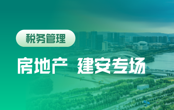 未雨绸缪 房地产建安企业全流程全税种风险排查