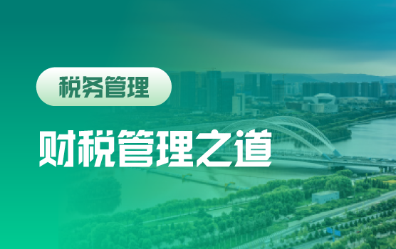 电子会计凭证+专票电子化等巨变下 企业财税管理之道