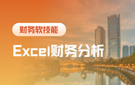 Excel财务分析模型助力企业业务成长的六大应用（成都）