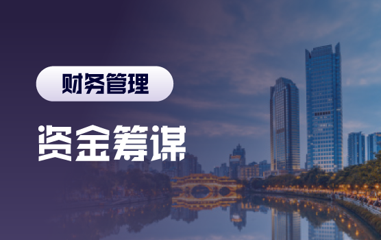展望、克难、抢滩，疫情后企业资金管理筹划与谋略