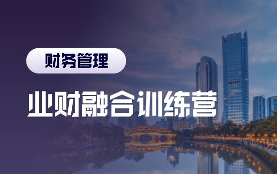 业财融合，企业模拟经营中的管理会计价值呈现（含沙盘）