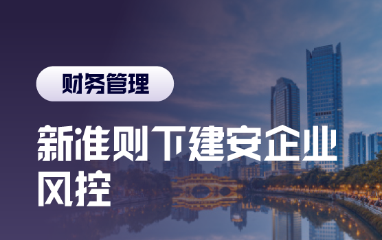 新准则下建安企业税会差异解析及风险应对